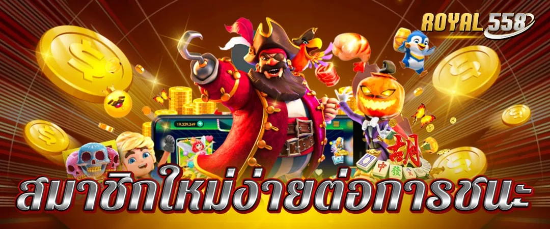 Royal558 pg ถอนเงินง่